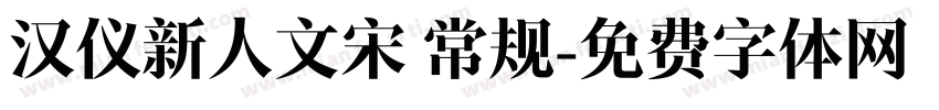 汉仪新人文宋 常规字体转换